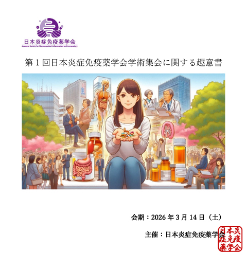 第1回日本炎症免疫薬学会学術集会に関する趣意書