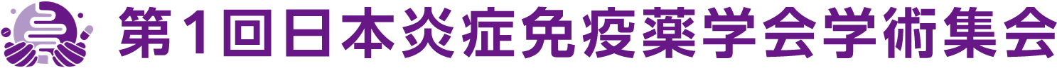 第1回日本炎症免疫薬学会学術集会