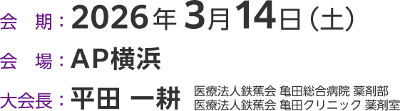 会期：2026年3月14日（土）／会場：AP横浜／大会長：平田　一耕（医療法人鉄蕉会 亀田総合病院 薬剤部／医療法人鉄蕉会 亀田クリニック 薬剤室）